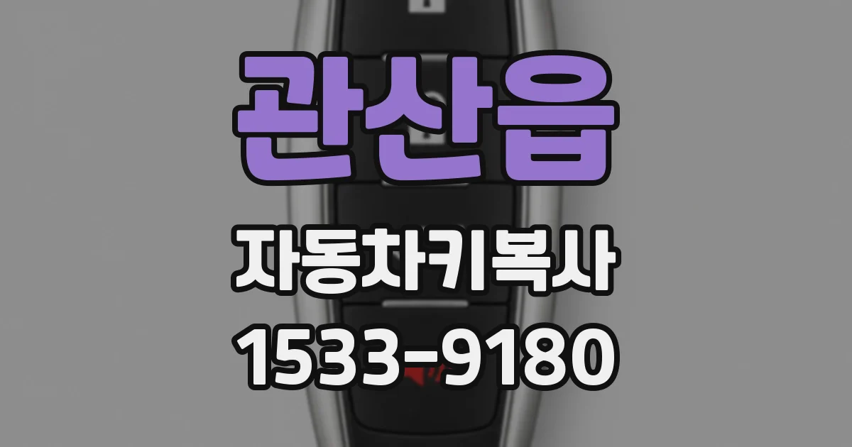 관산읍 자동차키복사
