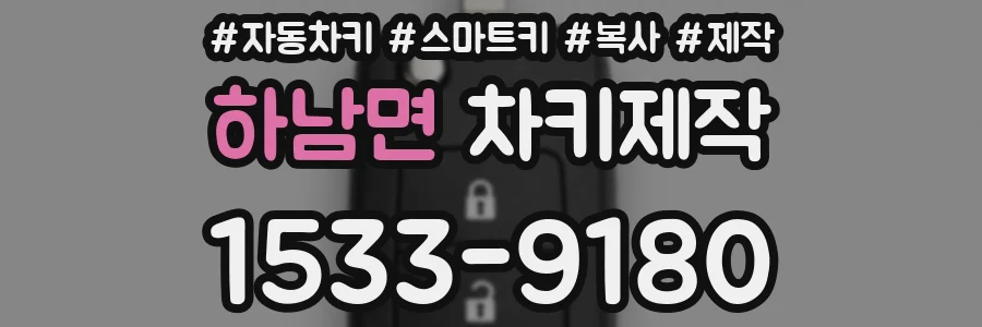 하남면 차키제작
