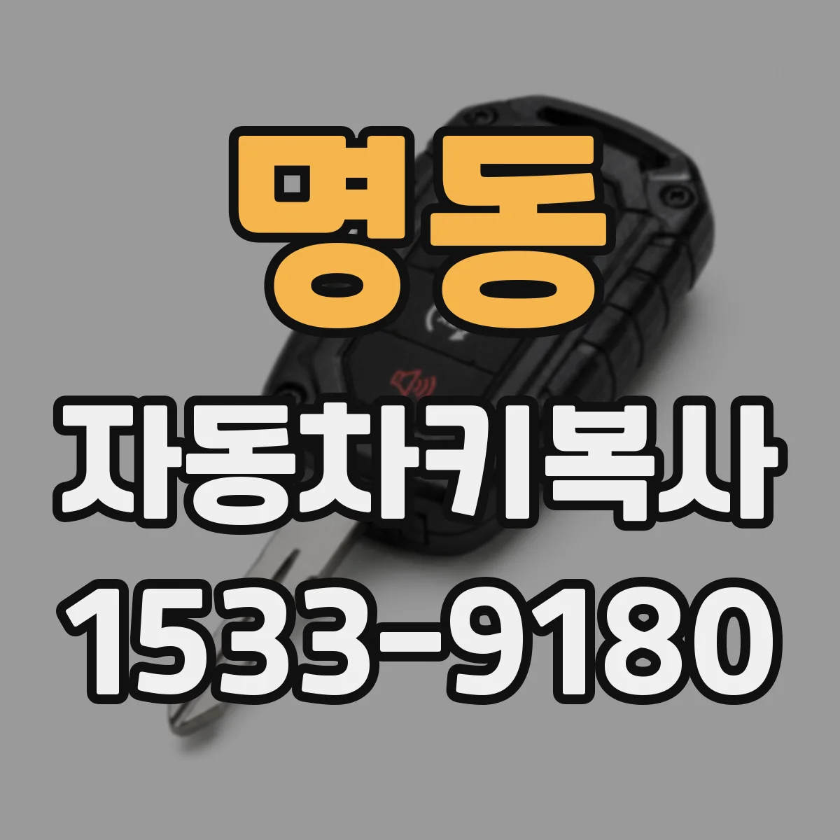 명동 자동차키복사