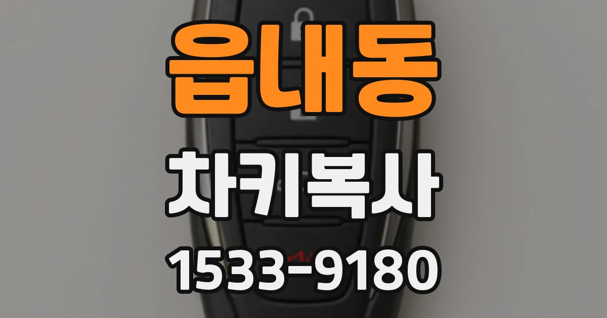 읍내동 차키복사