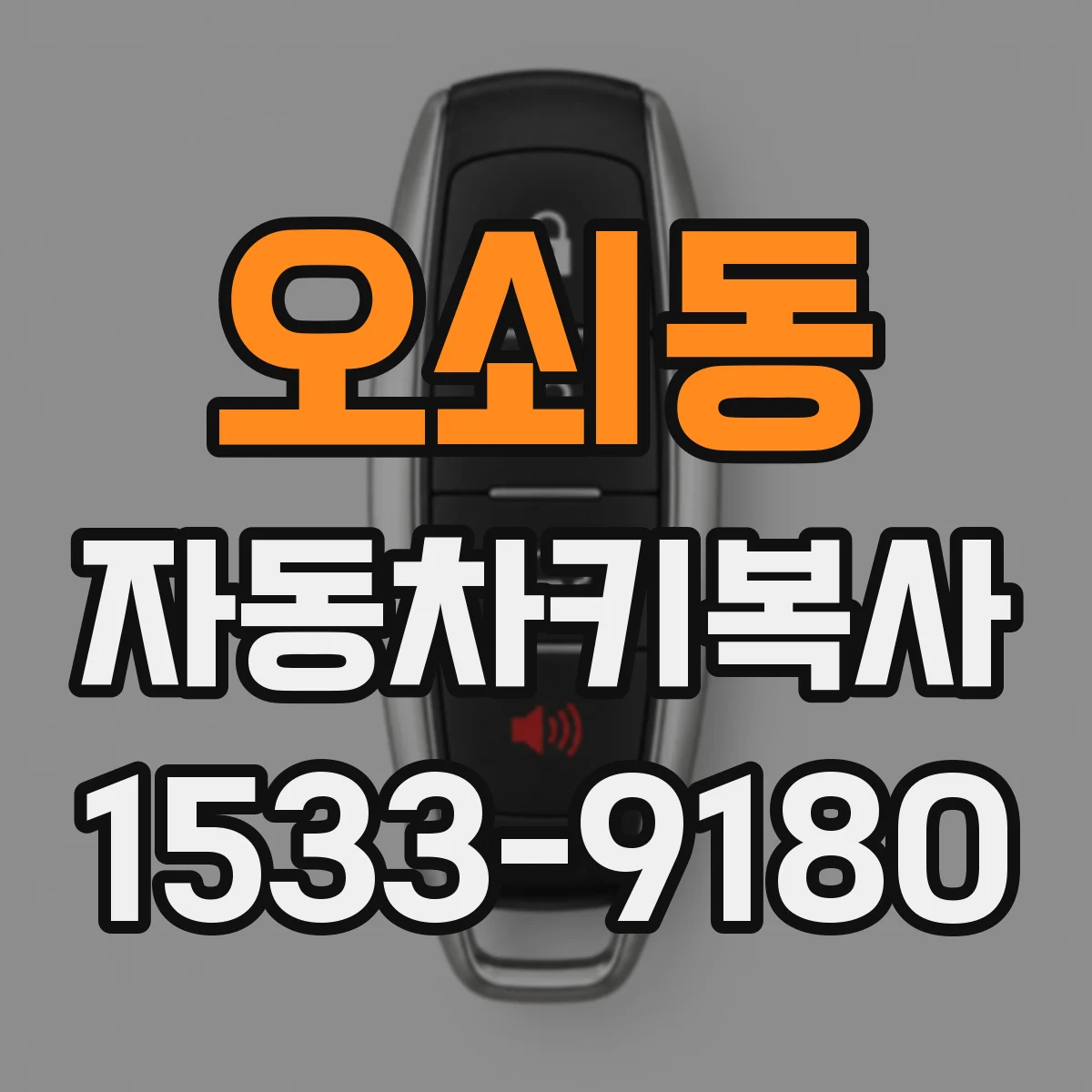오쇠동 자동차키복사