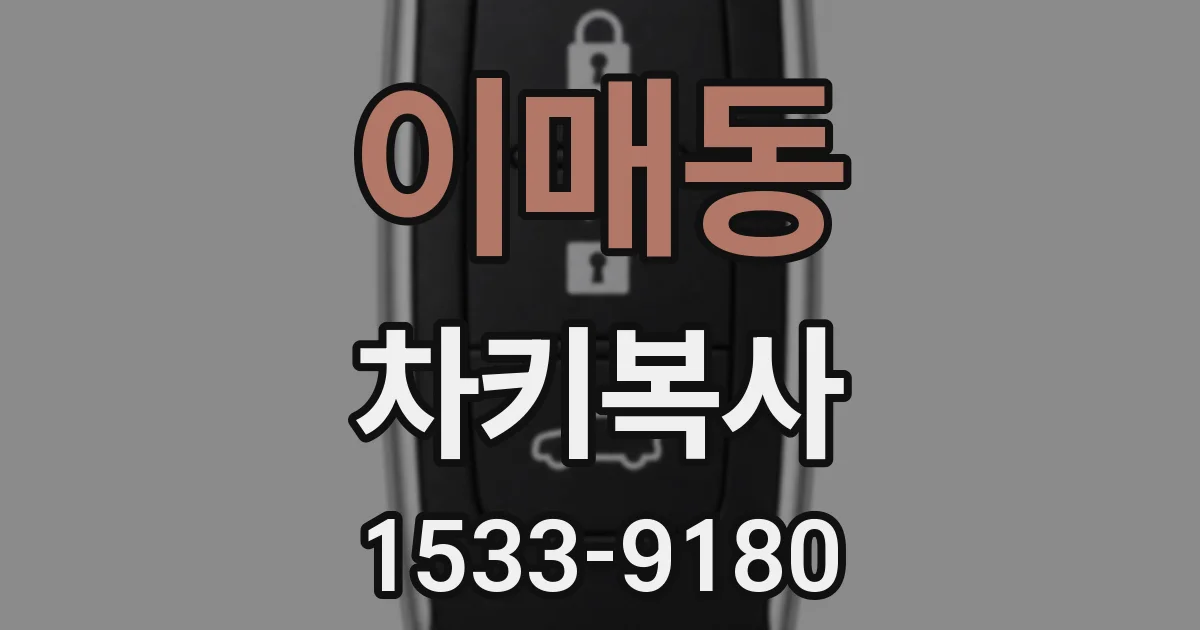 이매동 차키복사