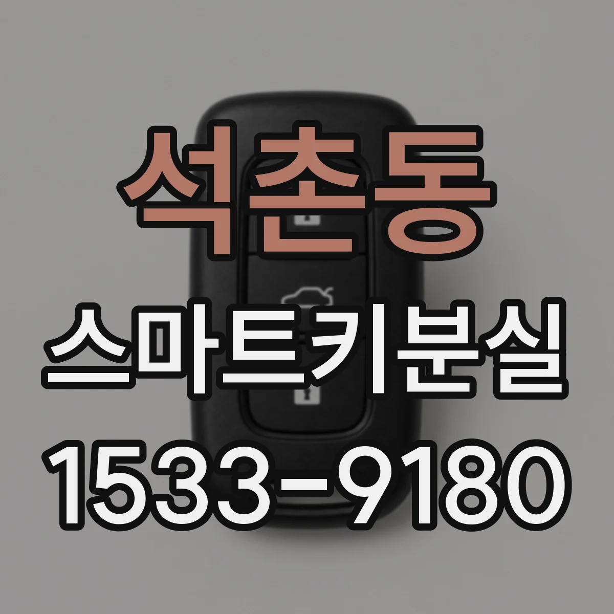 석촌동 스마트키분실