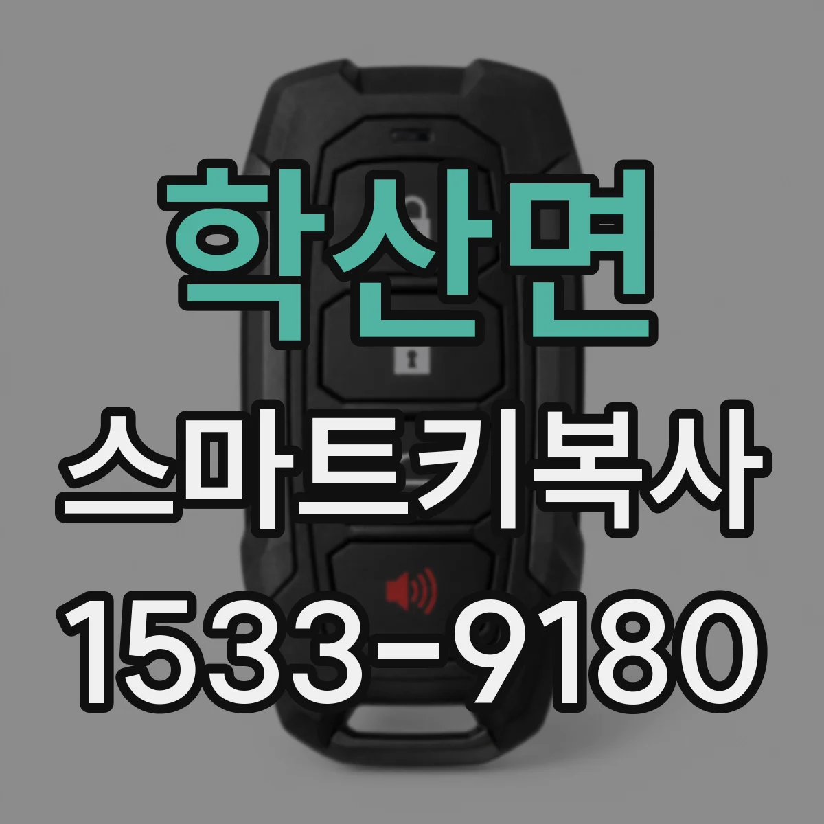 학산면 스마트키복사