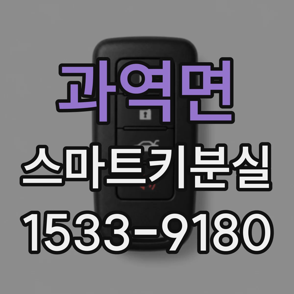 과역면 스마트키분실