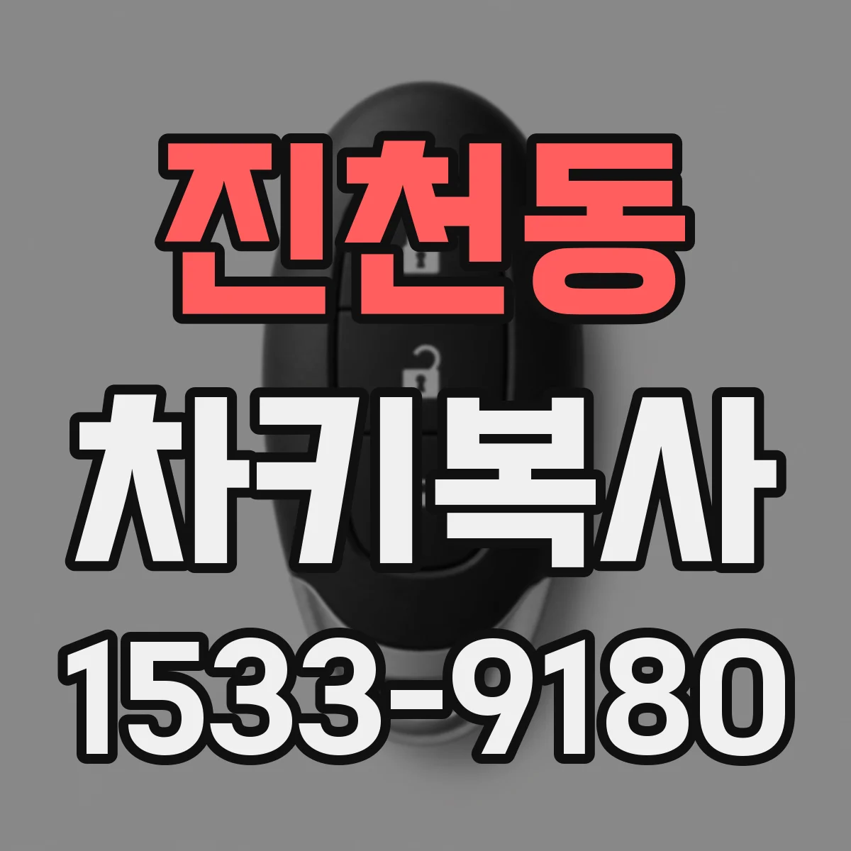진천동 차키복사
