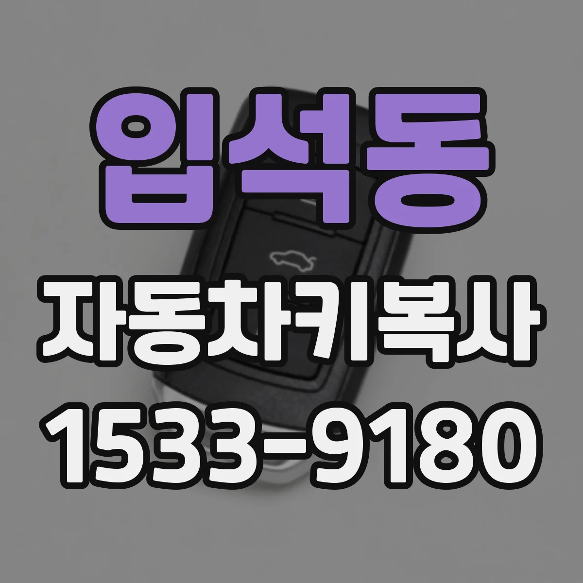입석동 자동차키복사