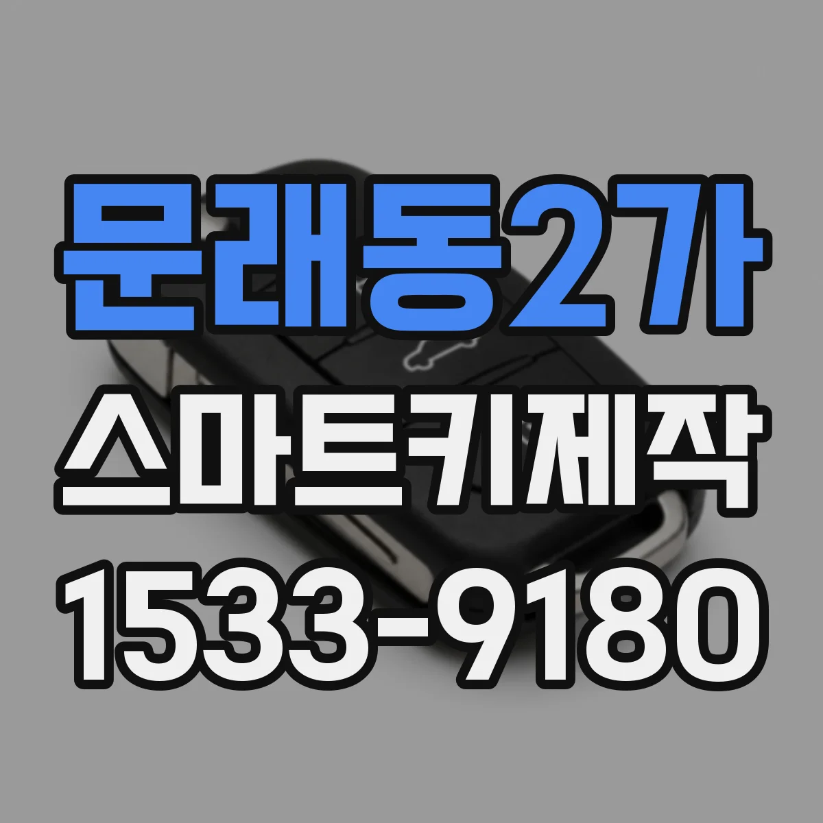 문래동2가 스마트키제작
