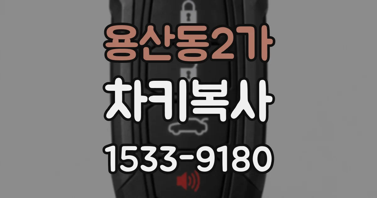 용산동2가 차키복사