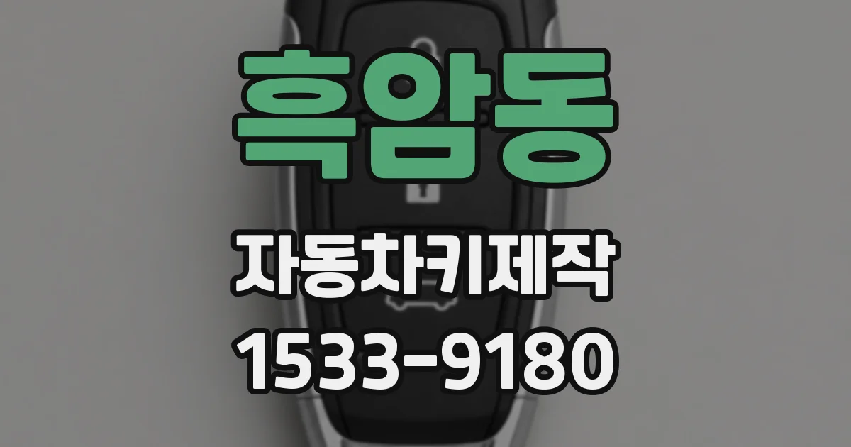 흑암동 자동차키제작