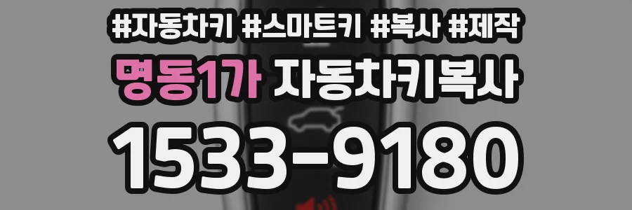 명동1가 자동차키복사
