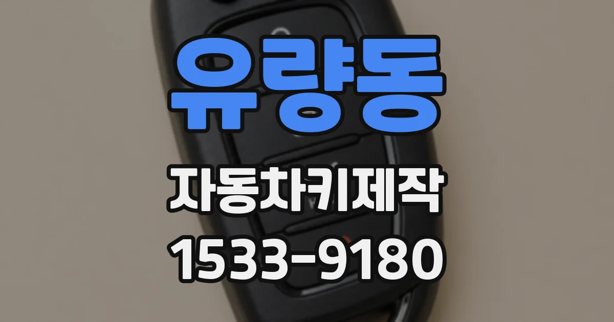 유량동 자동차키제작