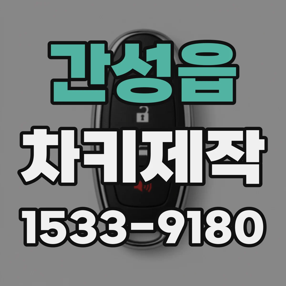간성읍 차키제작