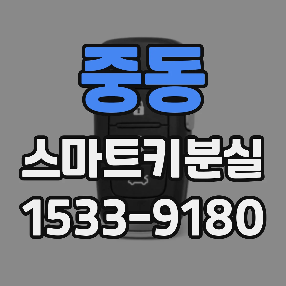 중동 스마트키분실