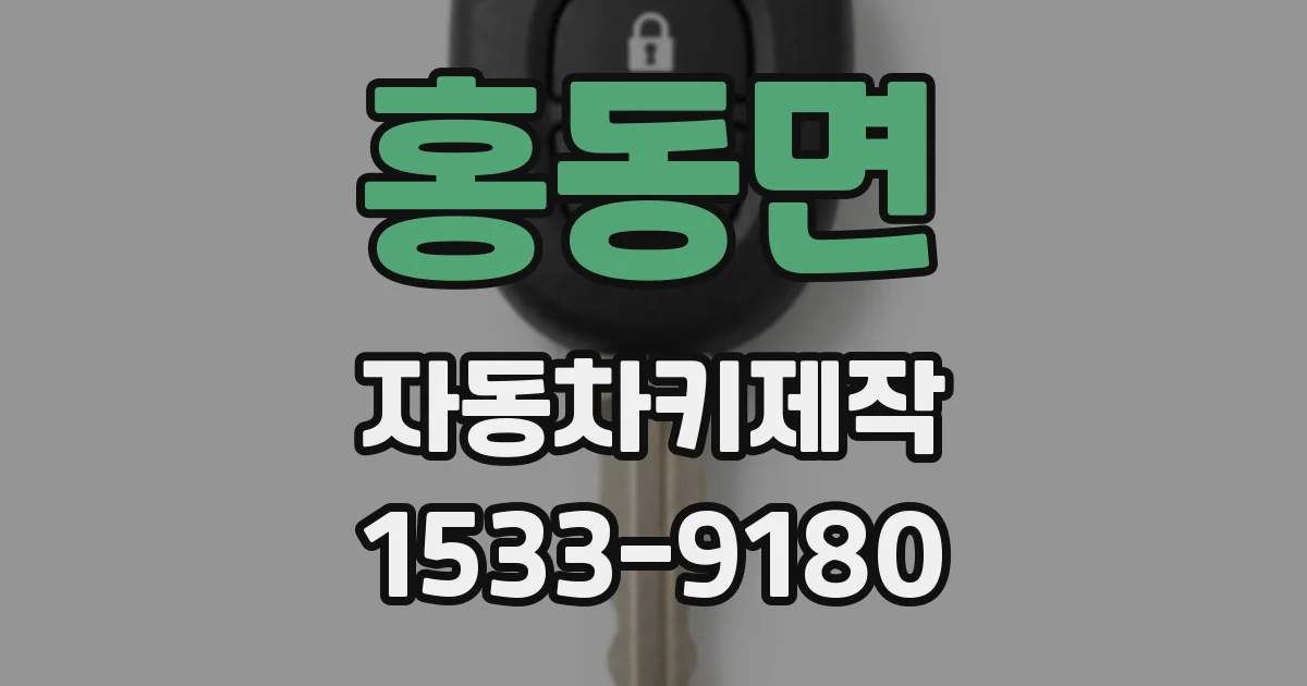 홍동면 자동차키제작