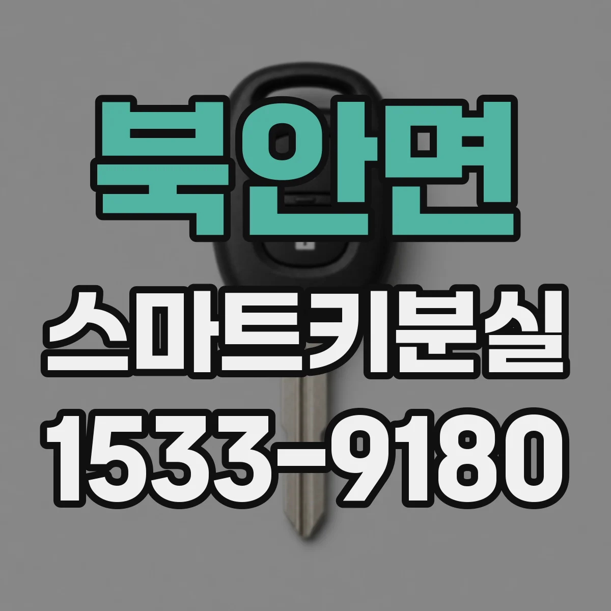 북안면 스마트키분실