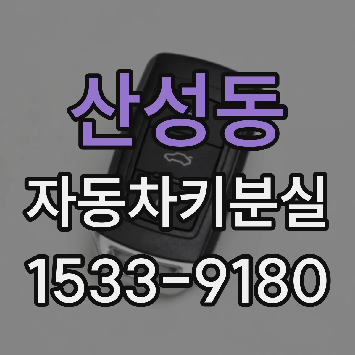산성동 자동차키분실