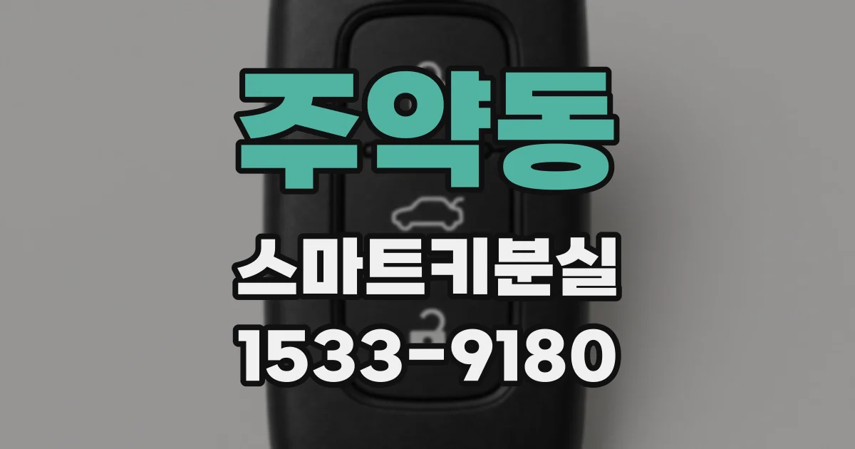 주약동 스마트키분실