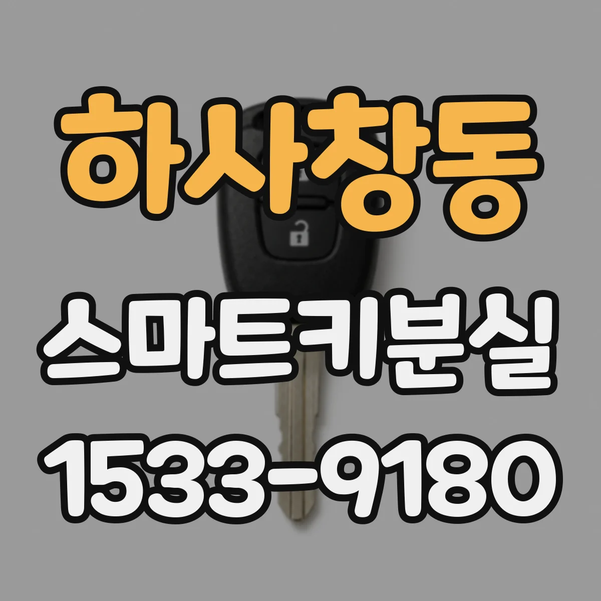 하사창동 스마트키분실