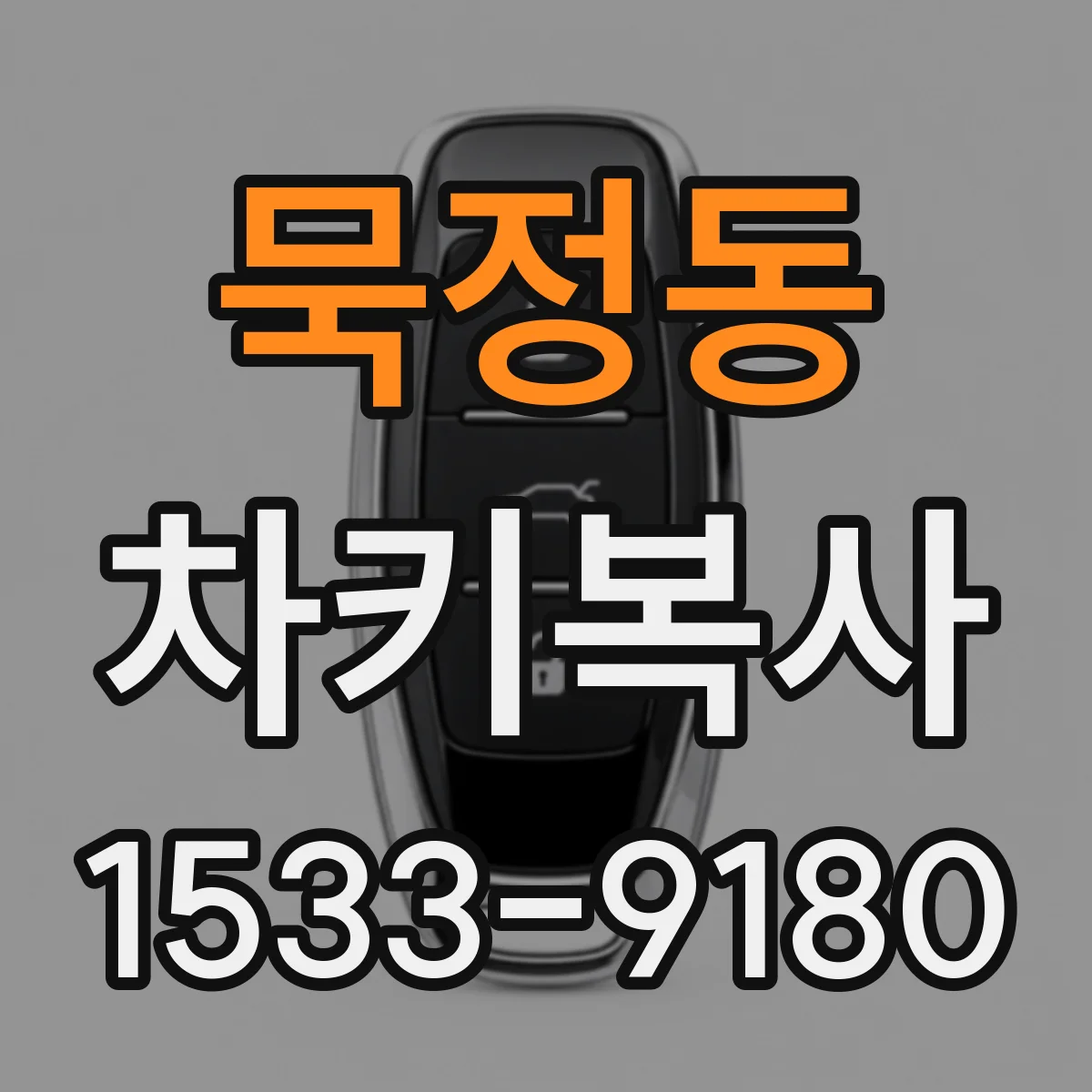 묵정동 차키복사