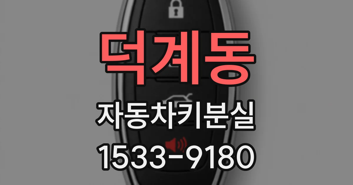 덕계동 자동차키분실
