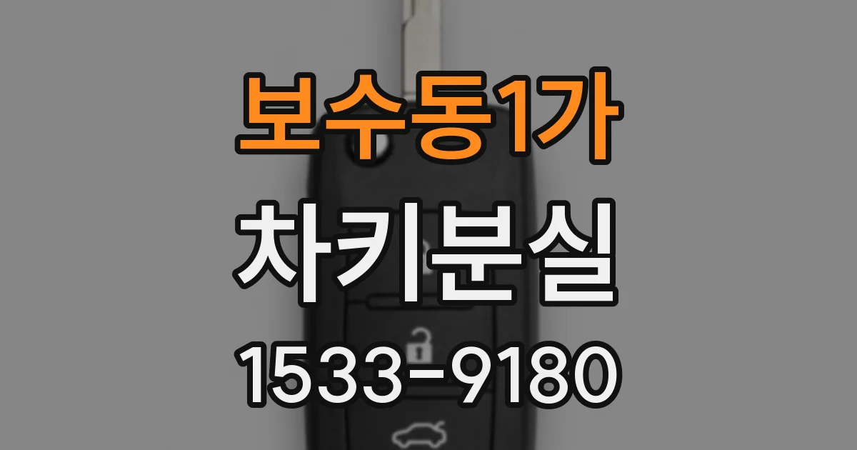 보수동1가 차키분실