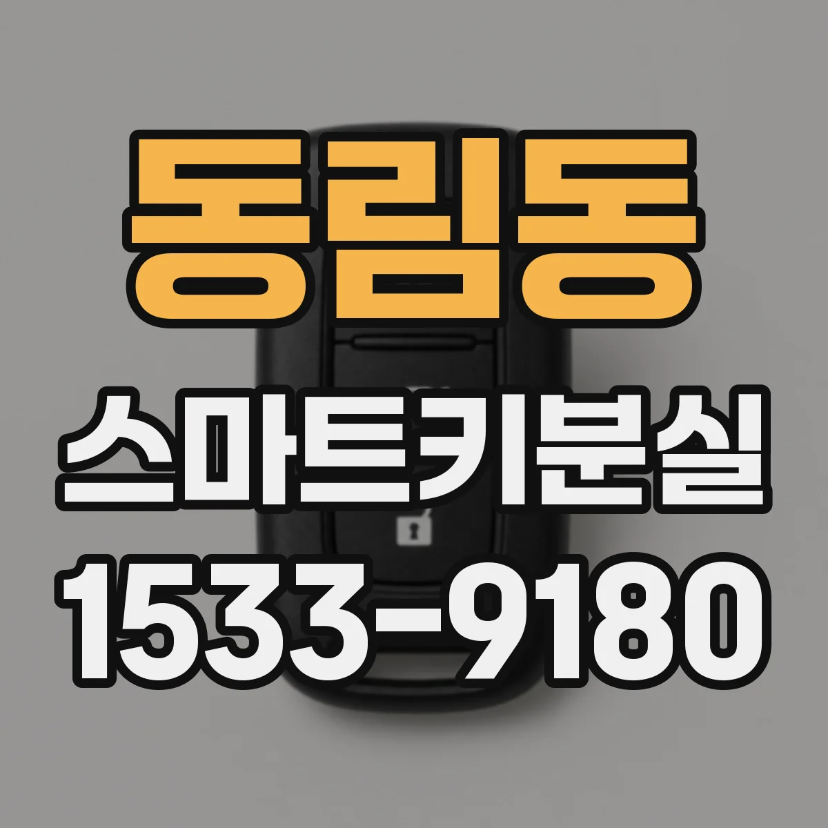 동림동 스마트키분실