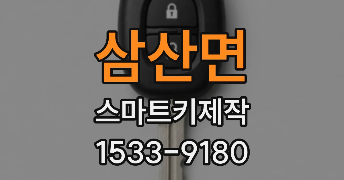 삼산면 스마트키제작