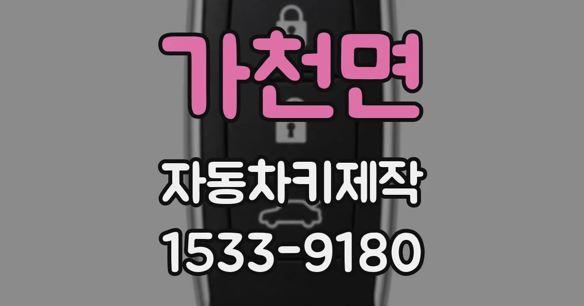 가천면 자동차키제작