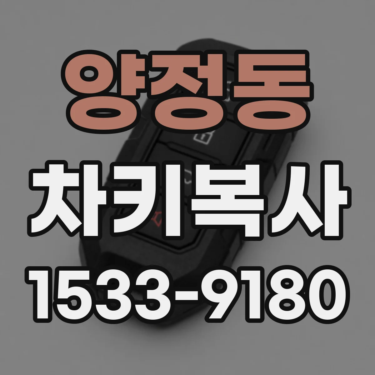 양정동 차키복사