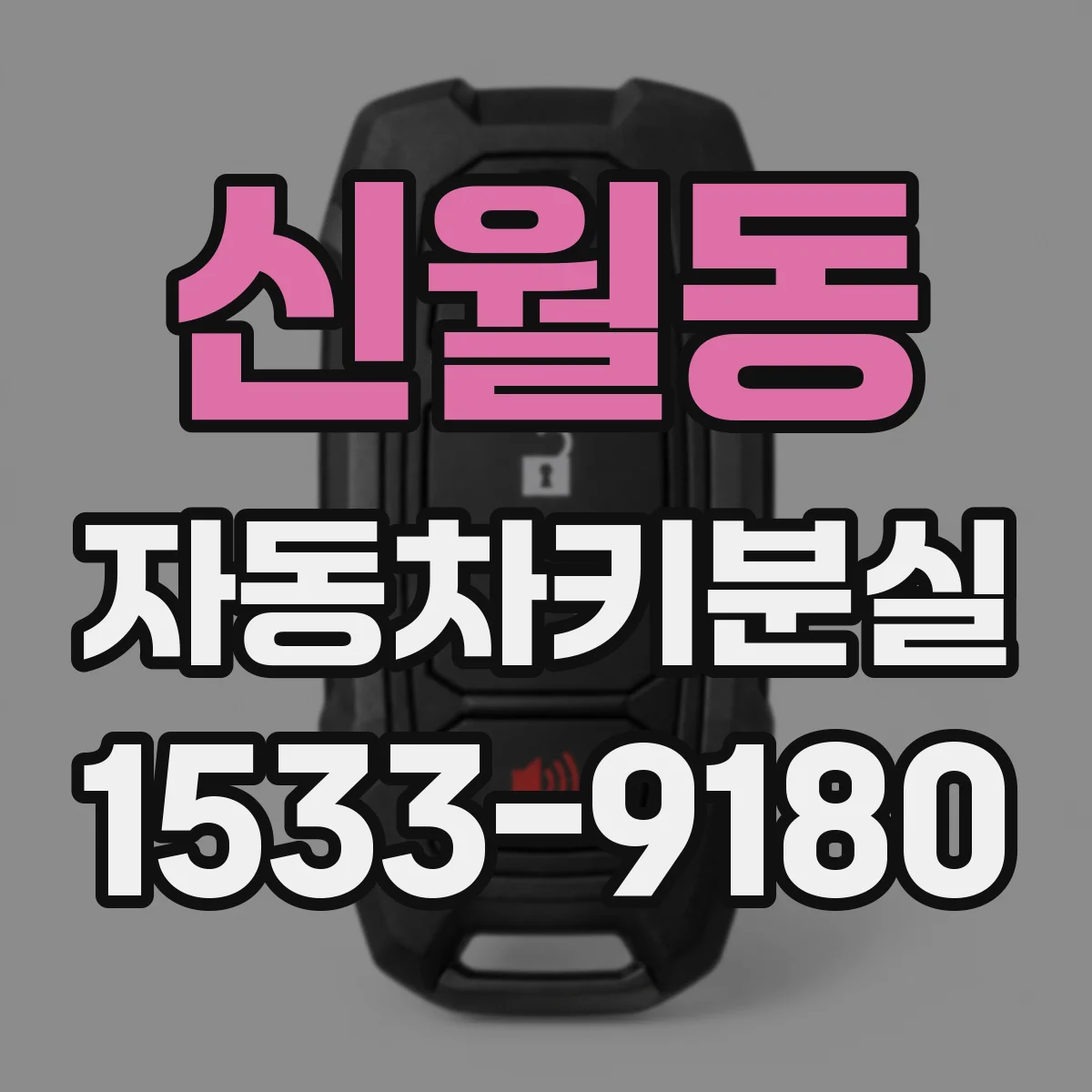 신월동 자동차키분실