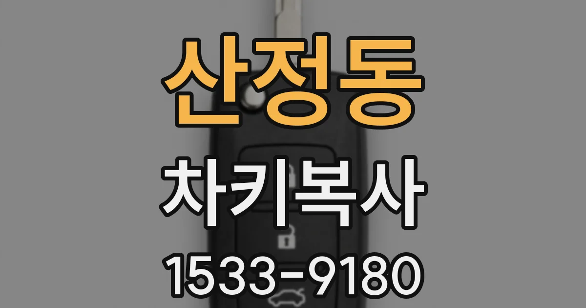 산정동 차키복사