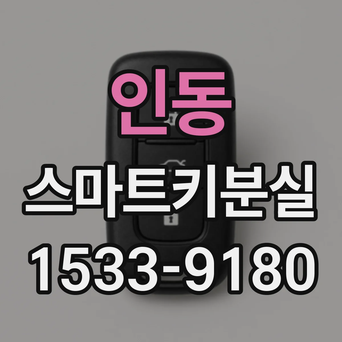 인동 스마트키분실