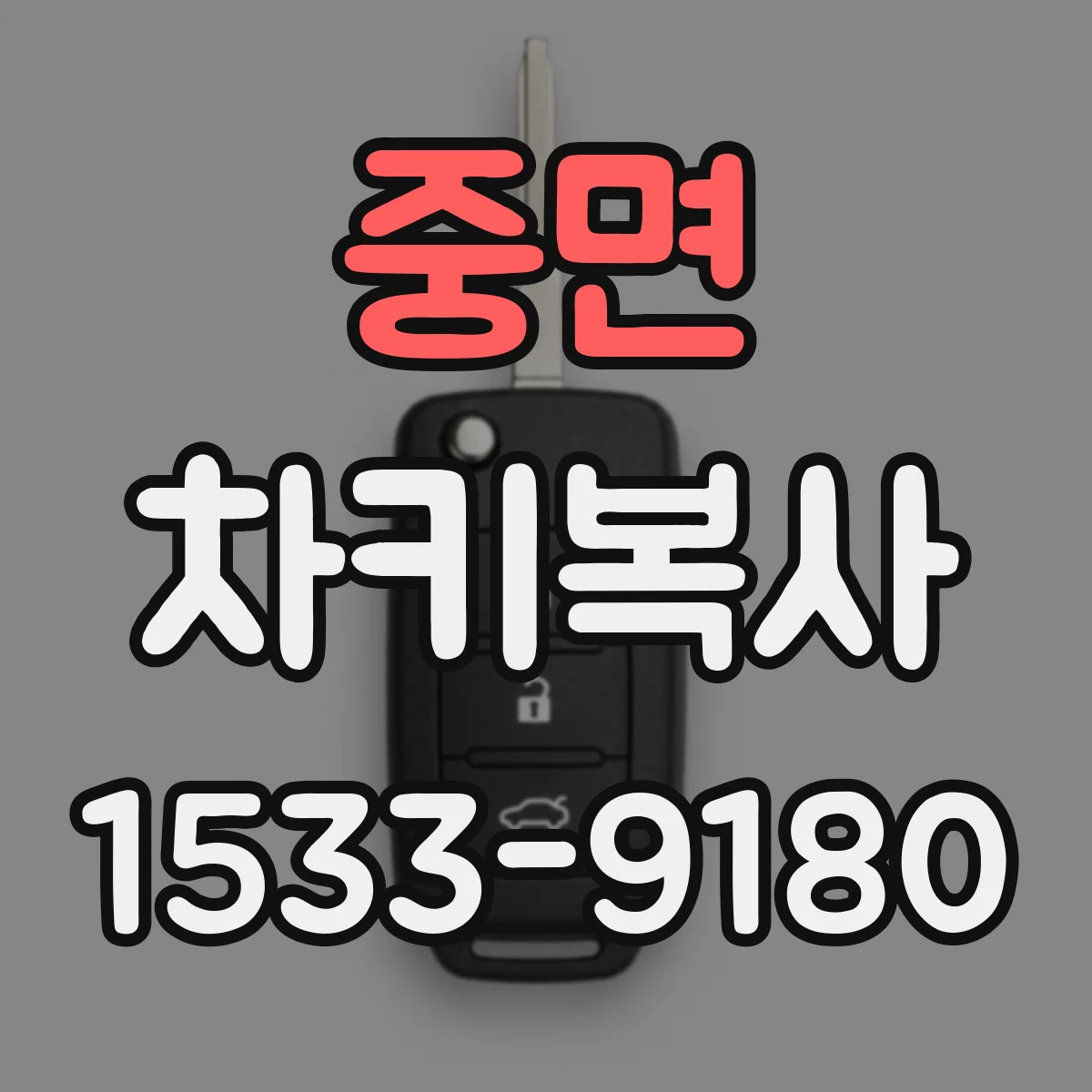중면 차키복사