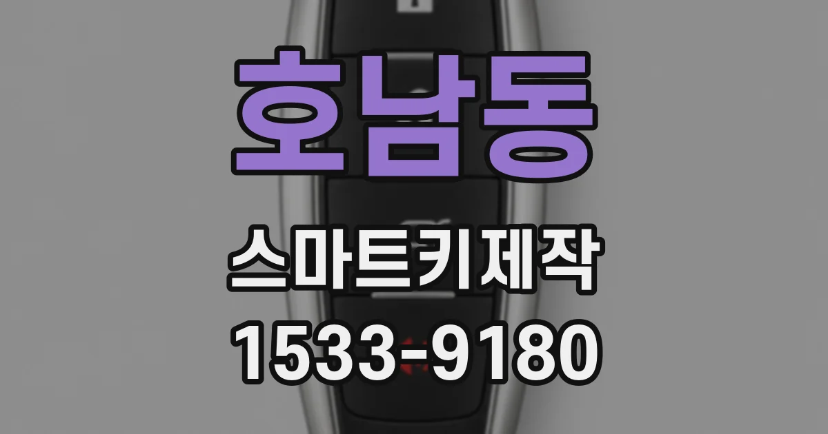 호남동 스마트키제작