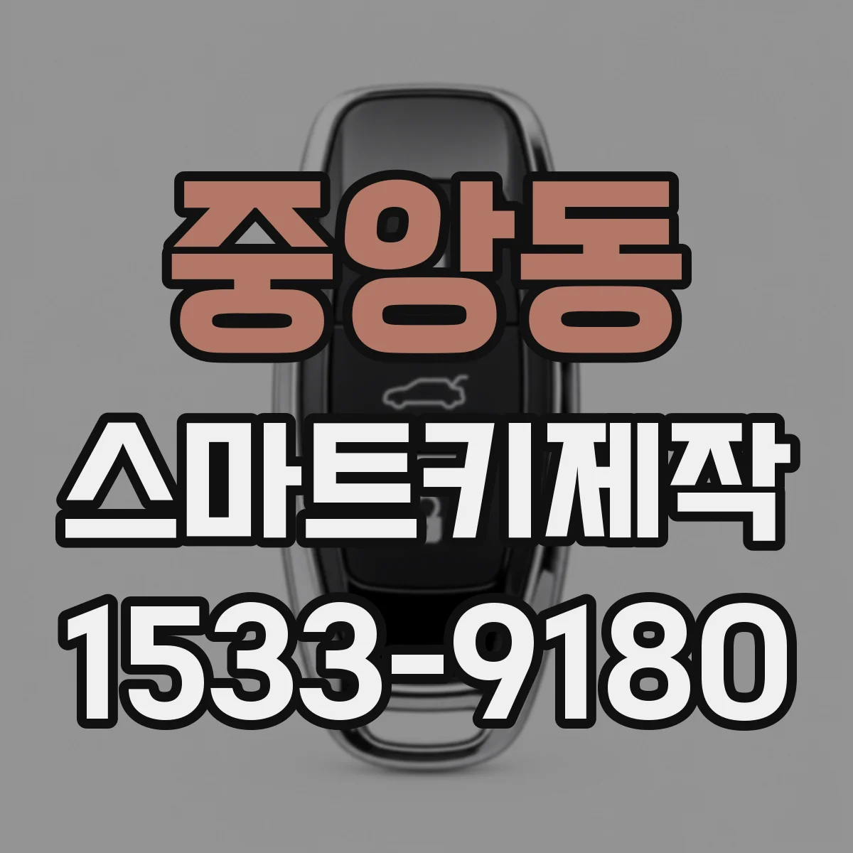 중앙동 스마트키제작