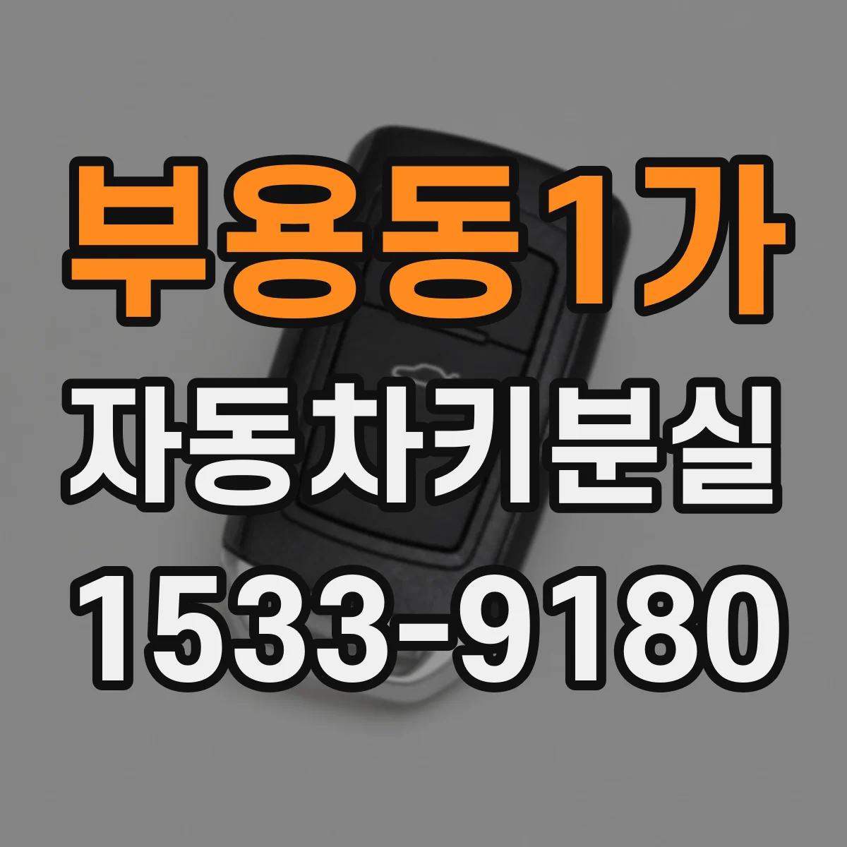 부용동1가 자동차키분실