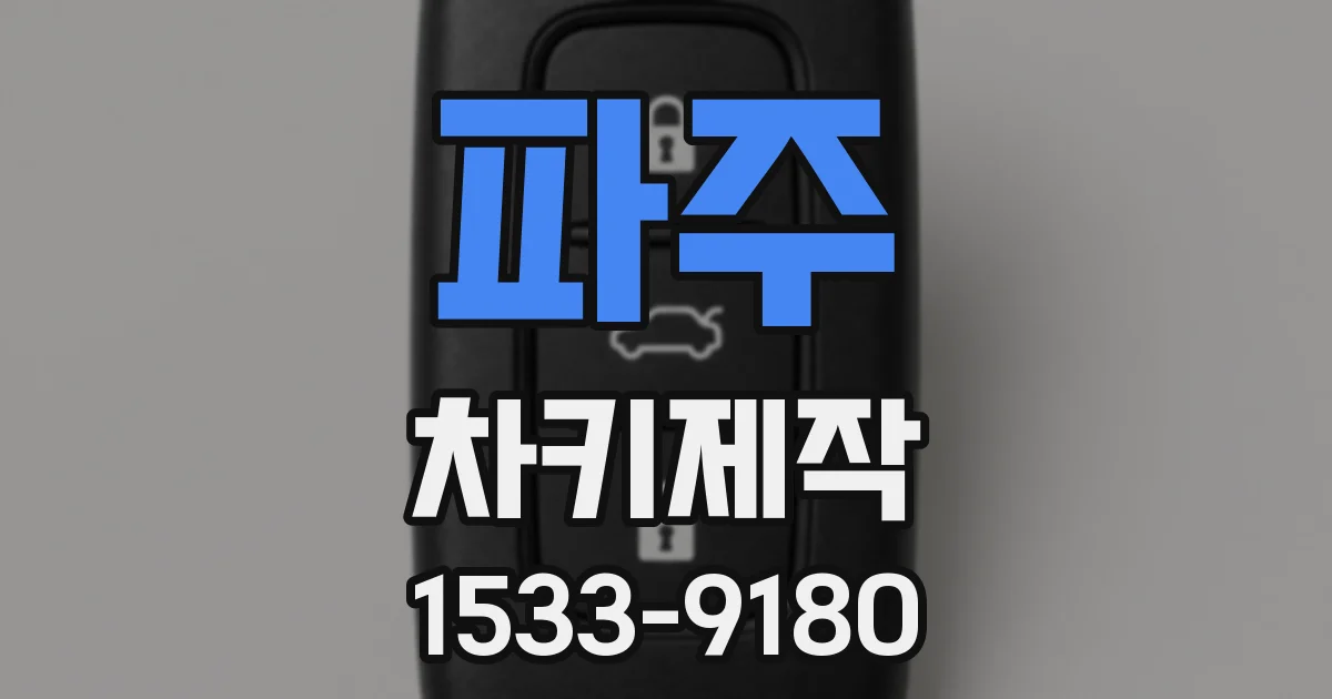 파주 차키제작