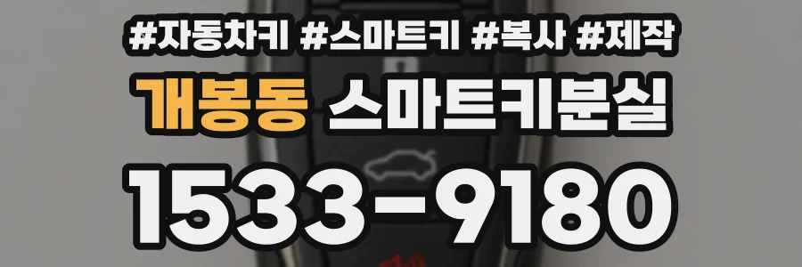 개봉동 스마트키분실