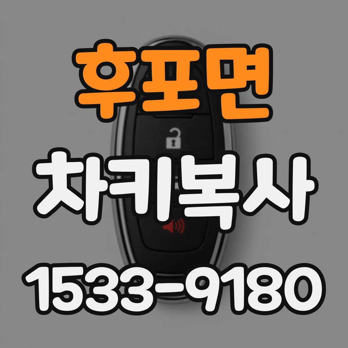 후포면 차키복사