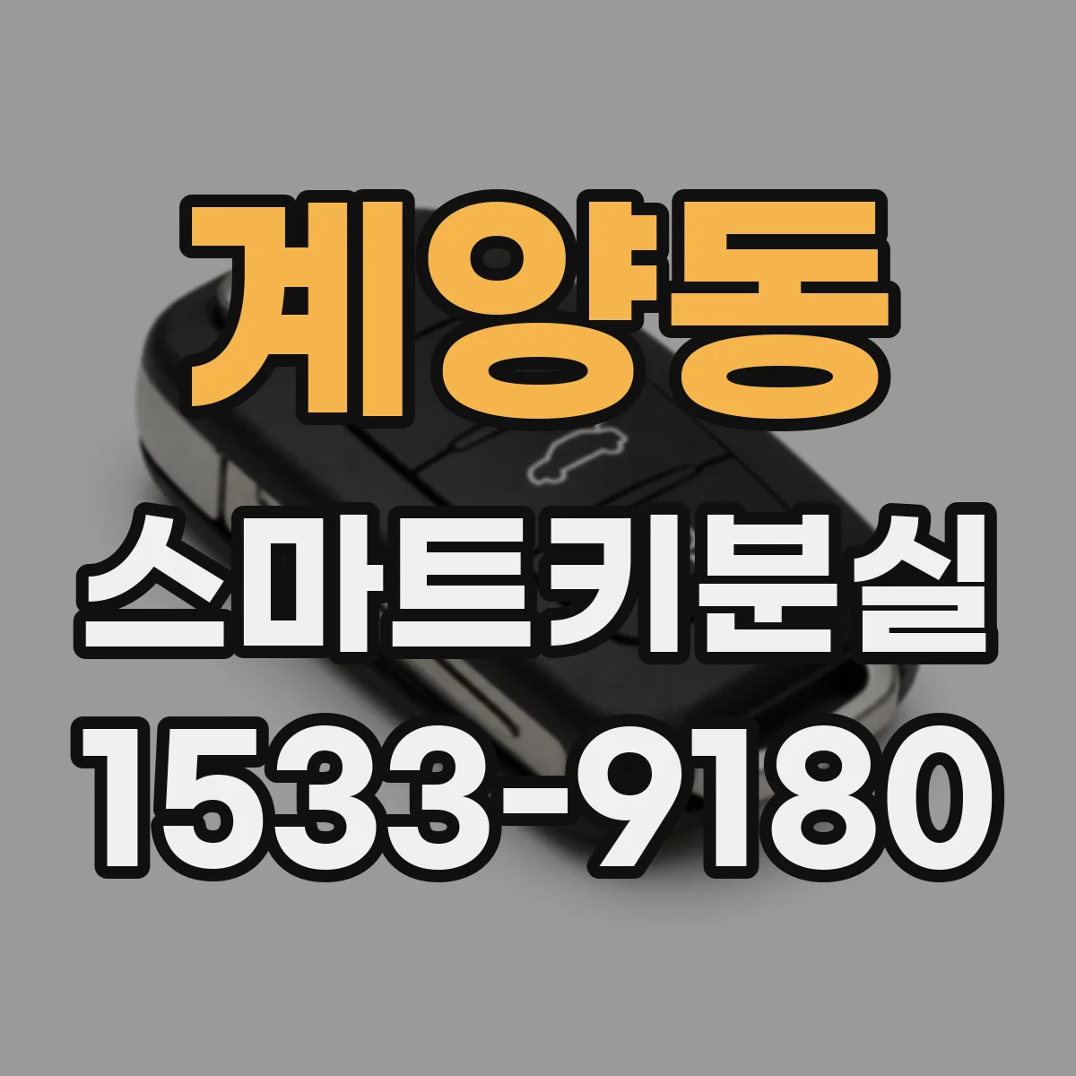 계양동 스마트키분실
