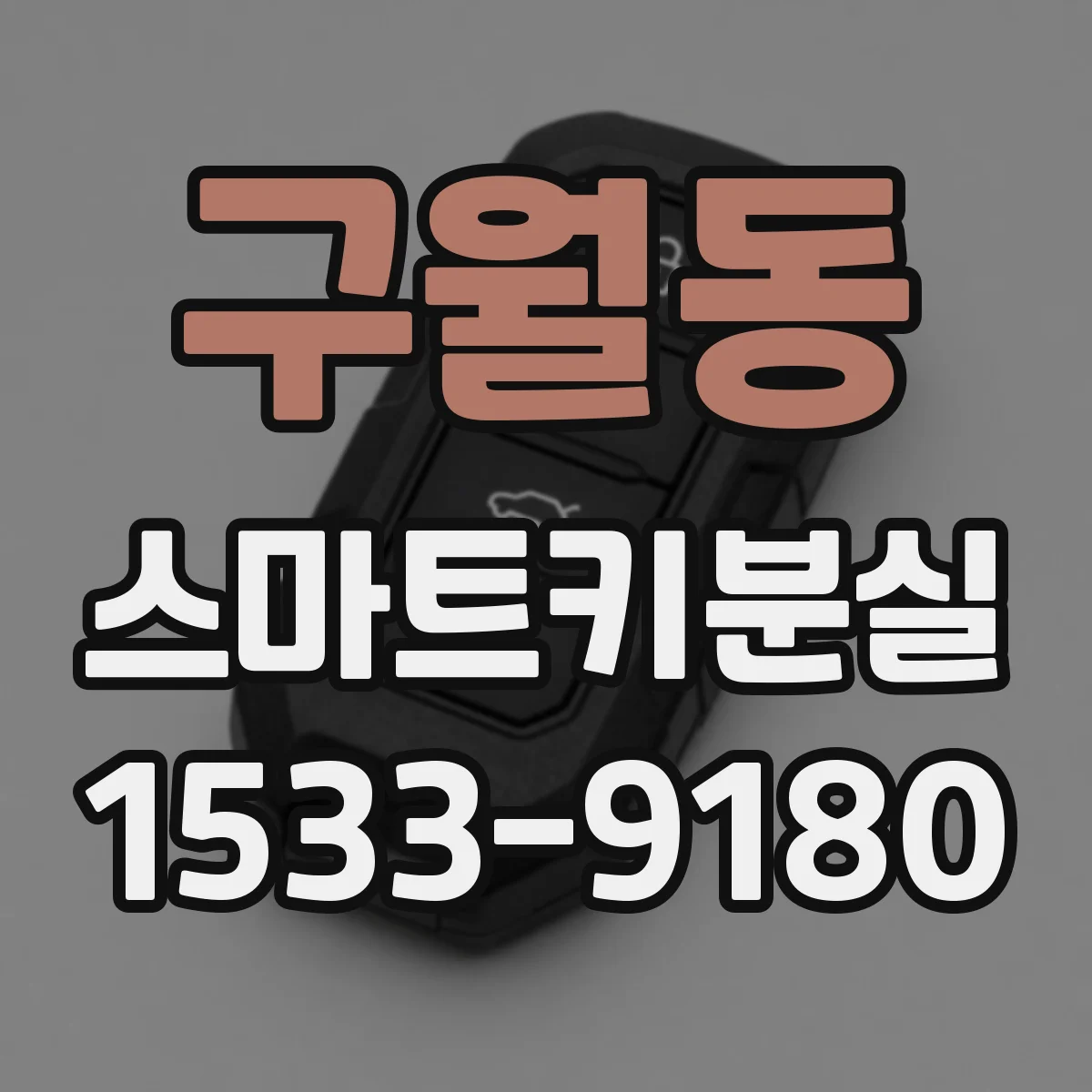 구월동 스마트키분실