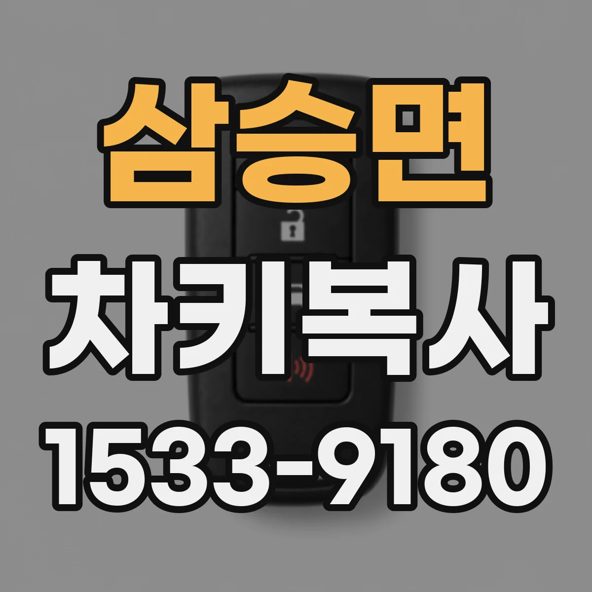 삼승면 차키복사