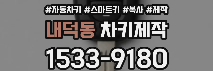 내덕동 차키제작