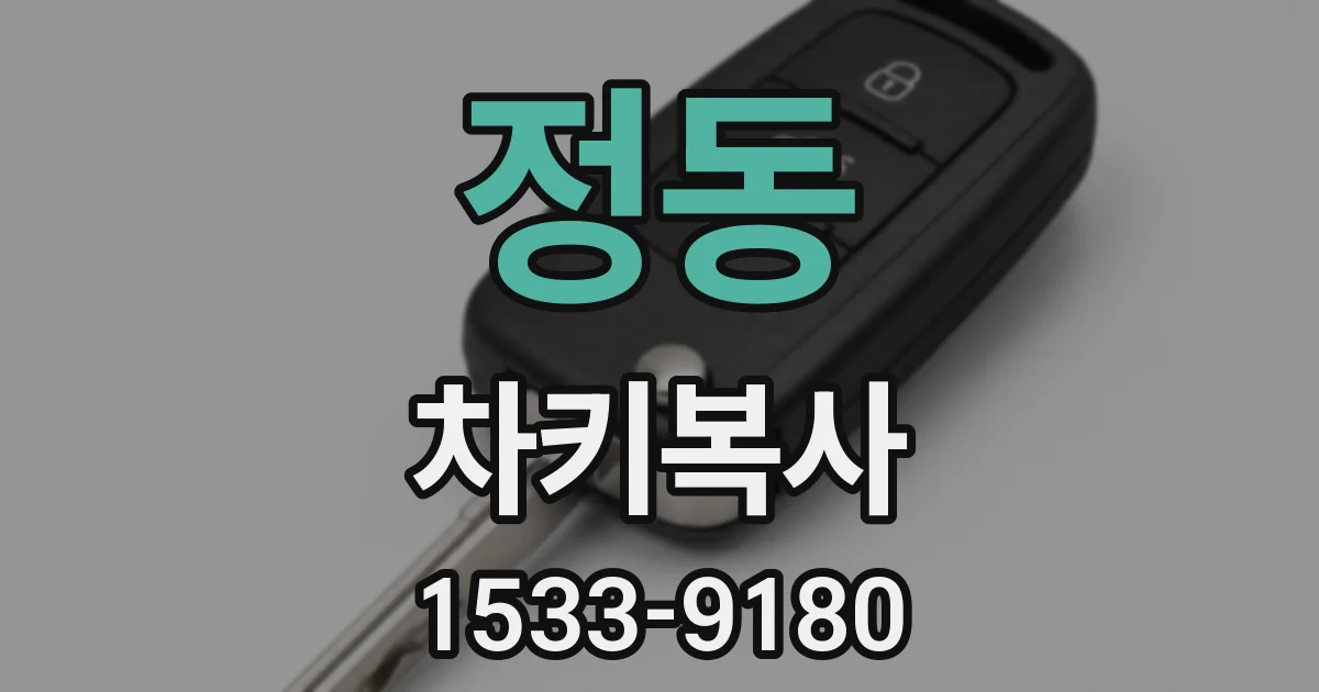 정동 차키복사