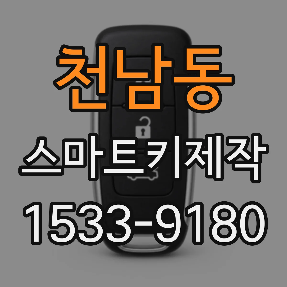 천남동 스마트키제작