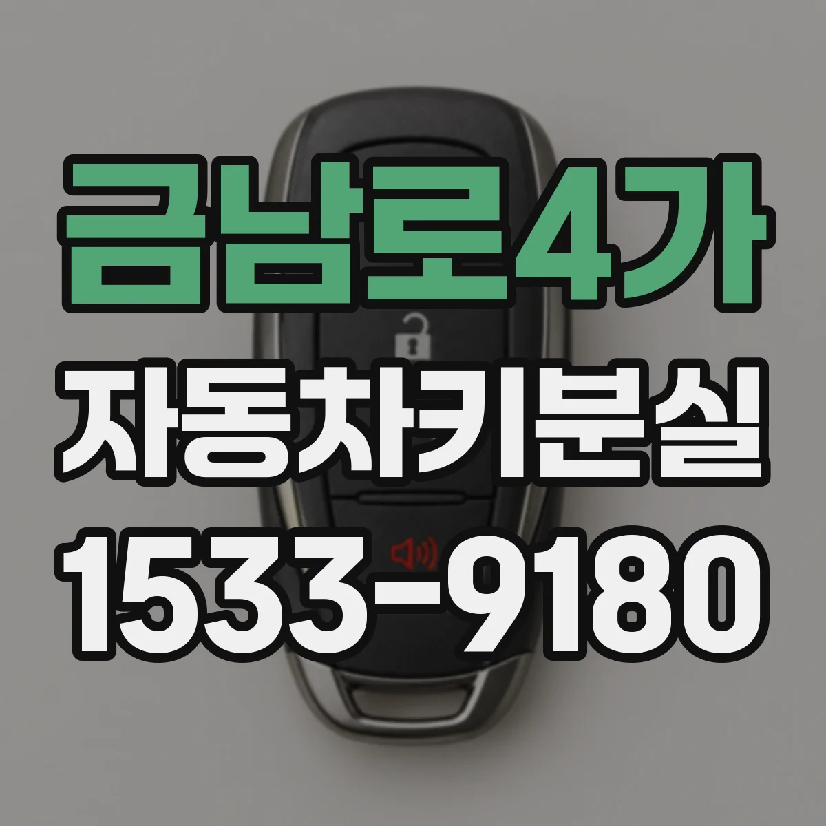금남로4가 자동차키분실