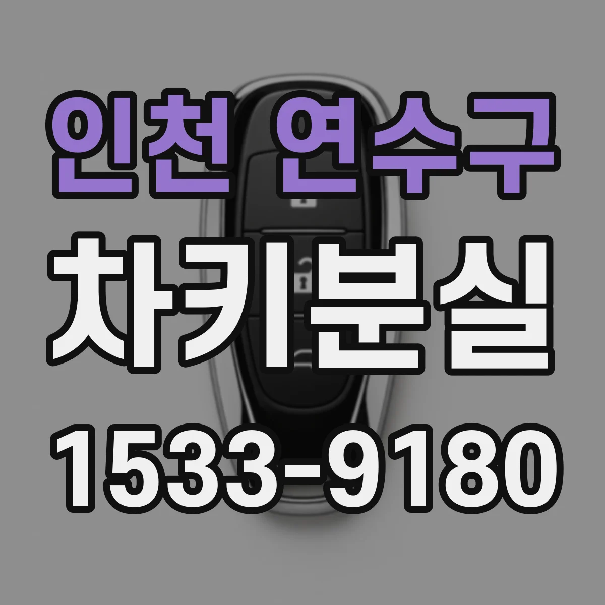 인천 연수구 차키분실