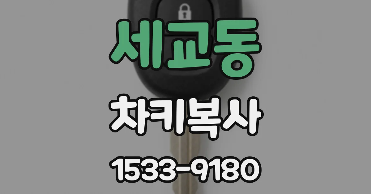 세교동 차키복사