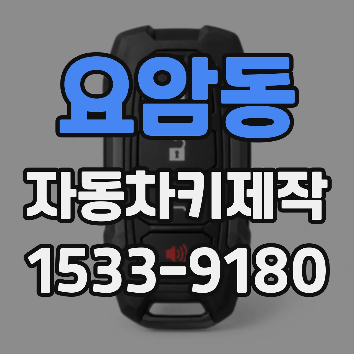 요암동 자동차키제작